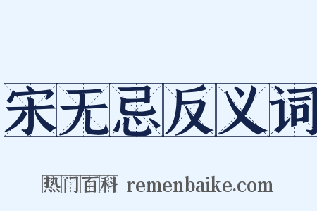 宋无忌反义词是什么意思的图片